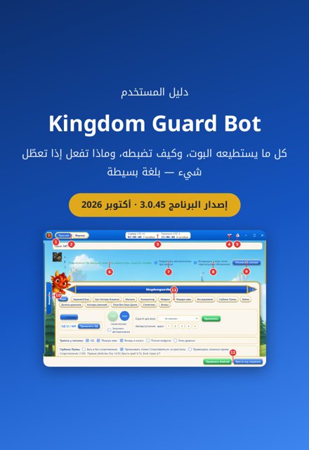 Kingdom Guard Bot — دليل المستخدم