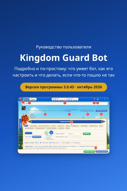 Kingdom Guard Bot — Руководство пользователя